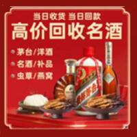 西区烟酒回收:茅台酒,酒瓶,洋酒,名酒,冬虫夏草,老酒,西区跃国烟酒经营部